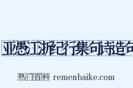 亚愚江浙纪行集句诗造句是什么意思的图片